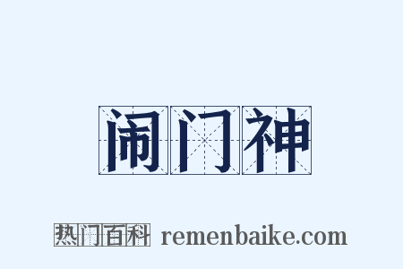 闹门神是什么意思的图片